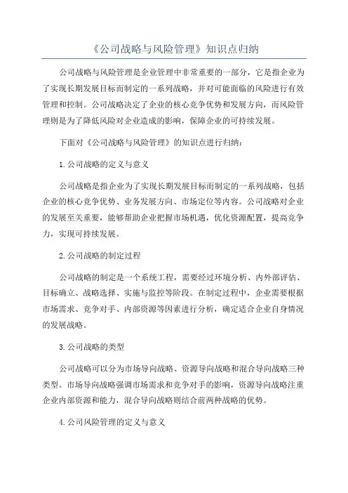 《公司战略与风险管理》知识点归纳