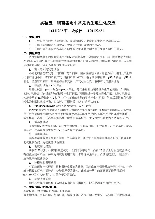 细菌鉴定中常见的生理生化反应