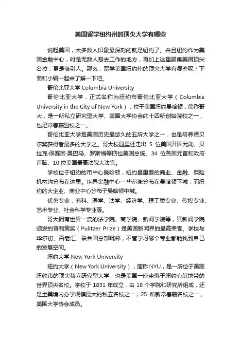 美国留学纽约州的顶尖大学有哪些