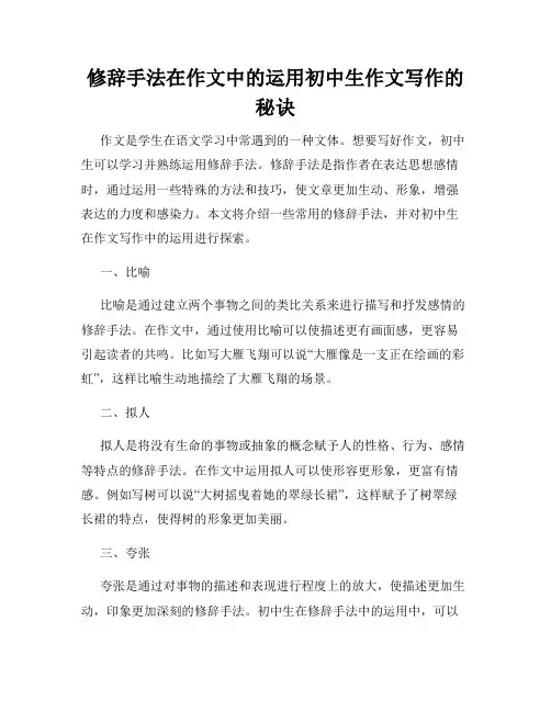 修辞手法在作文中的运用初中生作文写作的秘诀