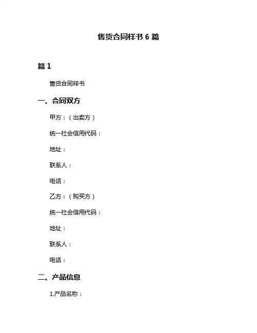 售货合同样书6篇