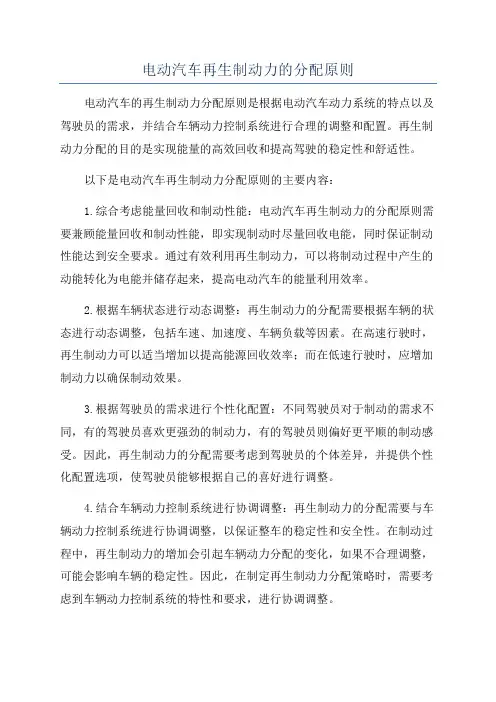 电动汽车再生制动力的分配原则