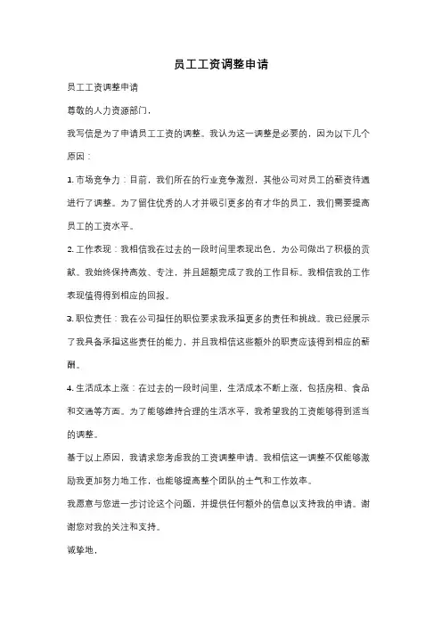 员工工资调整申请