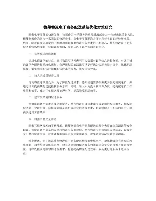 德邦物流电子商务配送系统优化对策研究