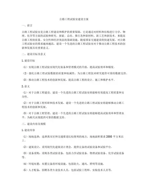 公路工程试验室建设方案