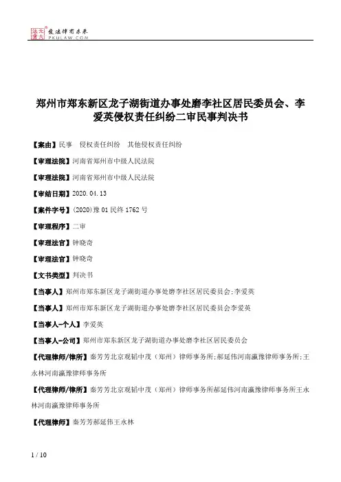 郑州市郑东新区龙子湖街道办事处磨李社区居民委员会、李爱英侵权责任纠纷二审民事判决书
