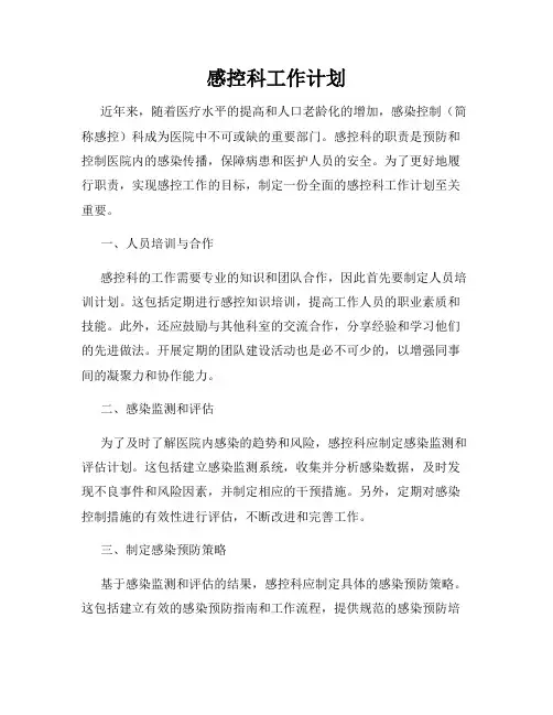 感控科工作计划