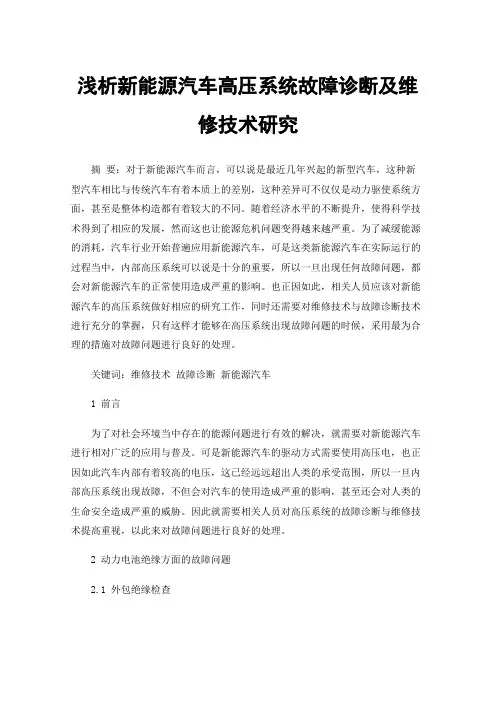 浅析新能源汽车高压系统故障诊断及维修技术研究