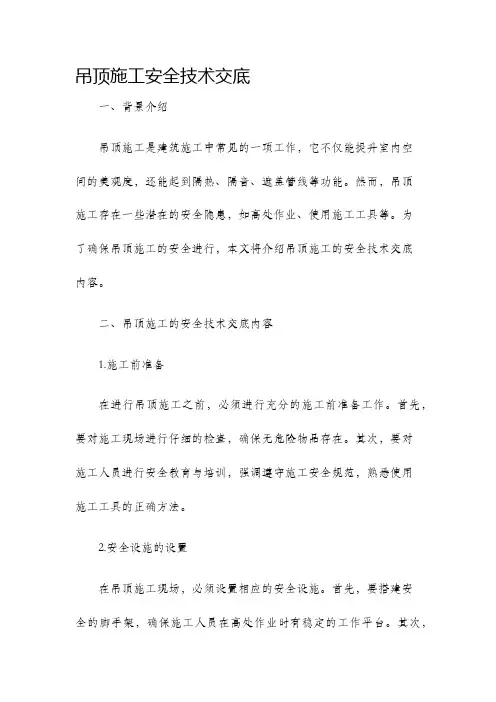 吊顶施工安全技术交底
