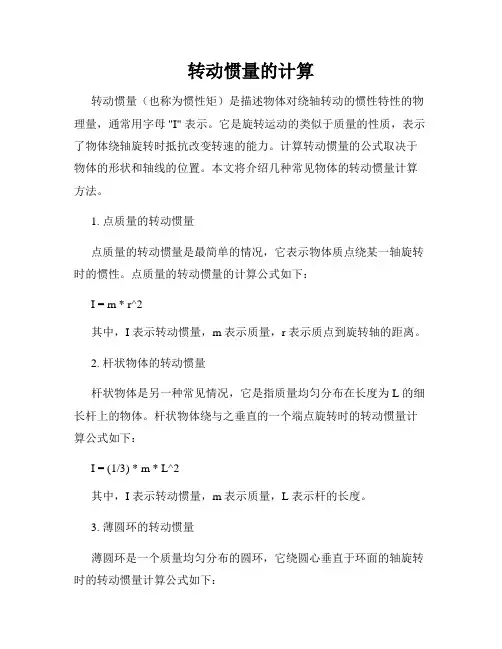 转动惯量的计算