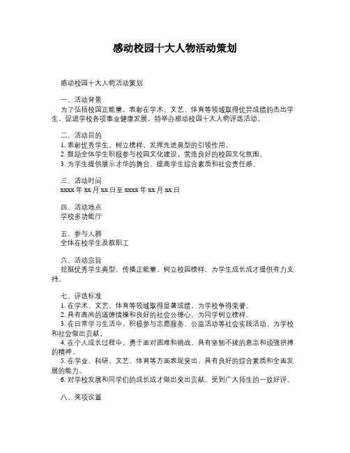 感动校园十大人物活动策划