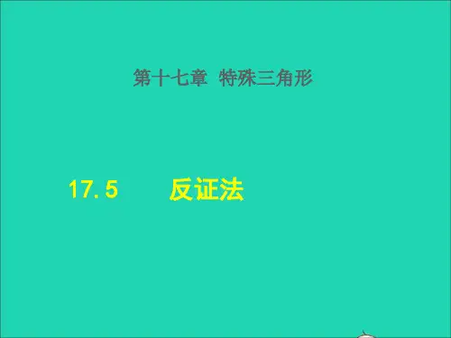 【精品课件】八年级数学上册第十七章特殊三角形17.5反证法授课课件新版冀教版2