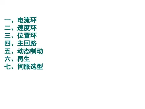 伺服驱动器原理及应用培训教材PPT(47张)