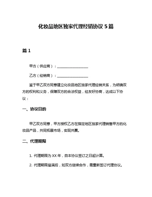 化妆品地区独家代理经销协议5篇