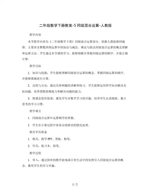 二年级数学下册教案-5 同级混合运算-人教版