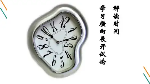 人教版高中语文必修4表达交流解读时间 学习横向展开讨论课件(共61张PPT)