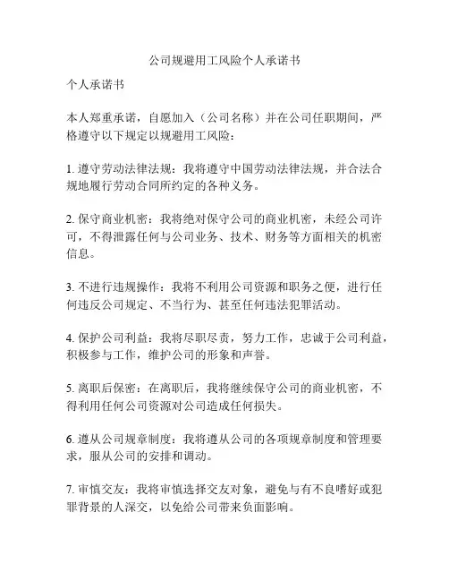 公司规避用工风险个人承诺书