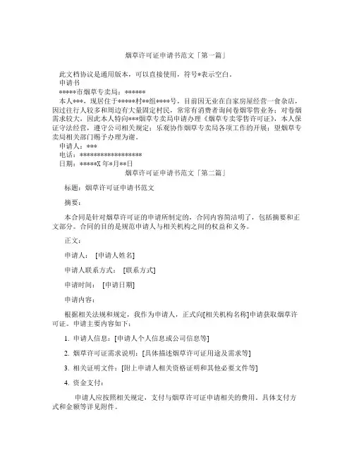 烟草许可证申请书范文「精选3篇」