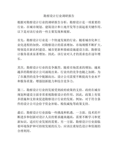 勘察设计行业调研报告
