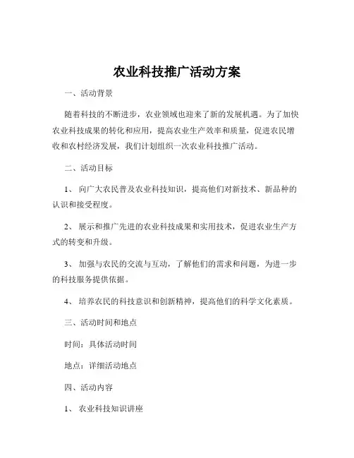 农业科技推广活动方案