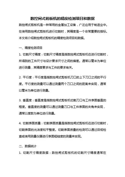 数控闸式剪板机的精度检测项目和数据