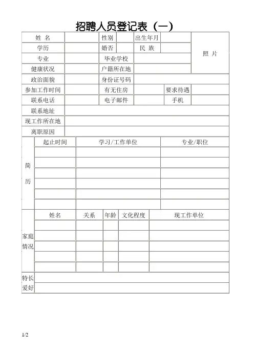 招聘人员登记表填写模板