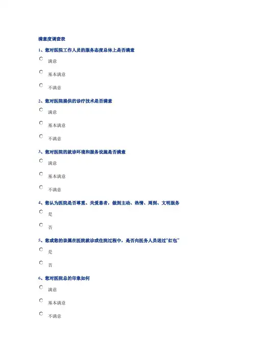 卫生院满意度调查表