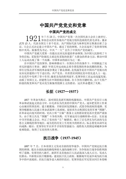 中国共产党党史和党章