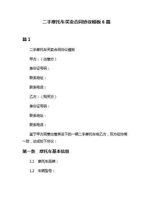 二手摩托车买卖合同协议模板6篇