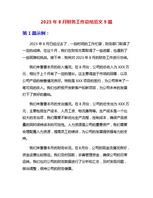 2023年8月财务工作总结范文9篇