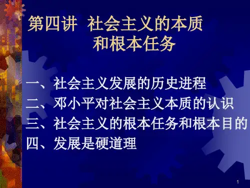 社会主义的本质和根本任务
