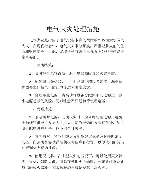 电气火灾处理措施