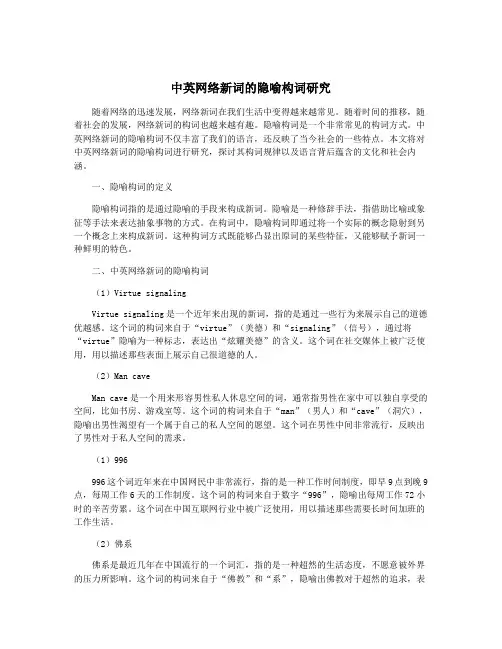中英网络新词的隐喻构词研究