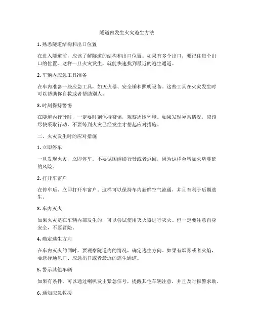 隧道内发生火灾逃生方法