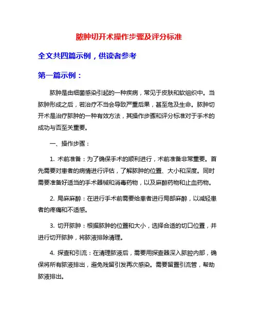 脓肿切开术操作步骤及评分标准