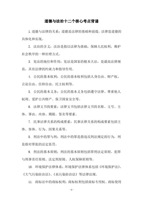 道德与法治十二个核心考点背诵