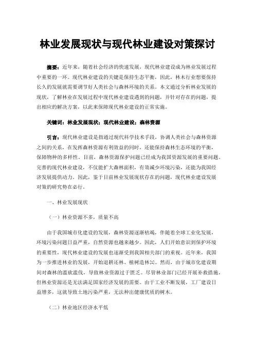 林业发展现状与现代林业建设对策探讨