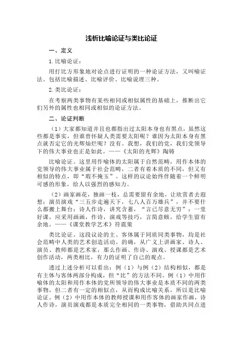 浅析比喻论证与类比论证
