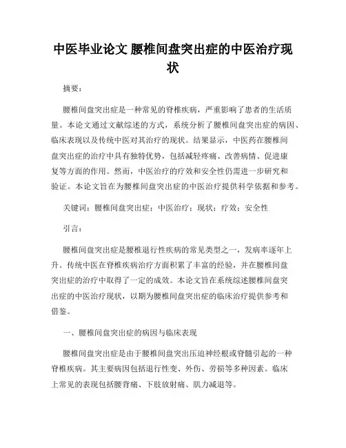 中医毕业论文 腰椎间盘突出症的中医治疗现状