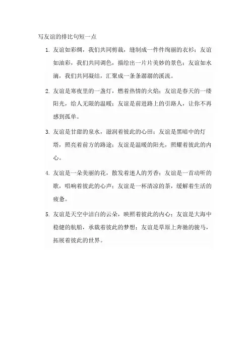 写友谊的排比句短一点