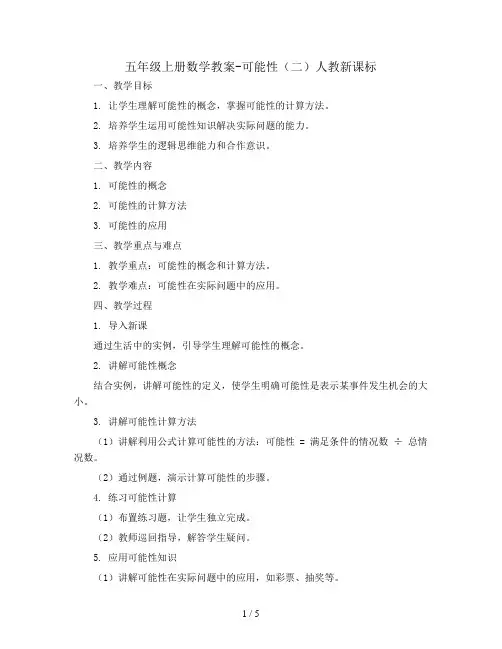 五年级上册数学教案-可能性(二)人教新课标