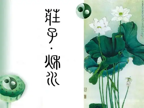 大学语文第三讲 《庄子 秋水》