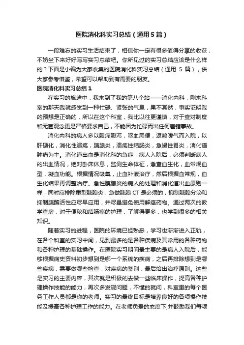 医院消化科实习总结（通用5篇）