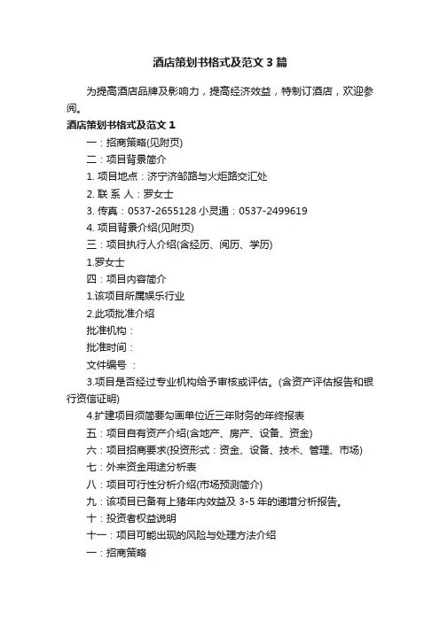 酒店策划书格式及范文3篇