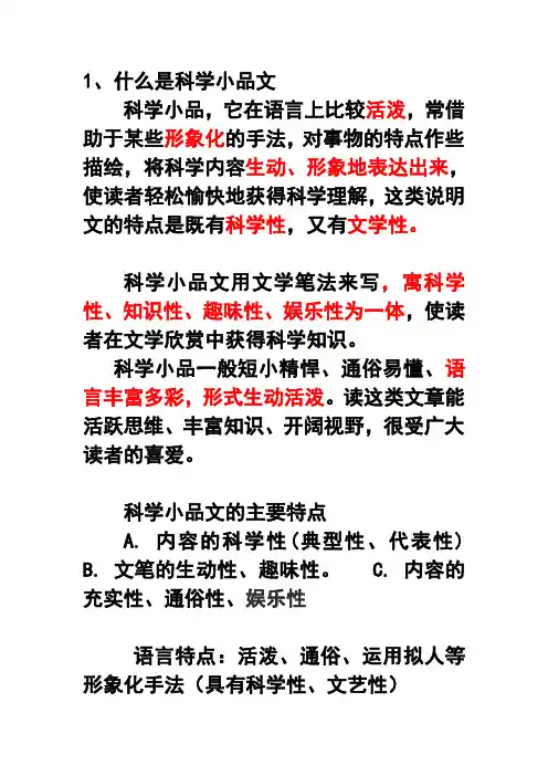 科学小品文体知识