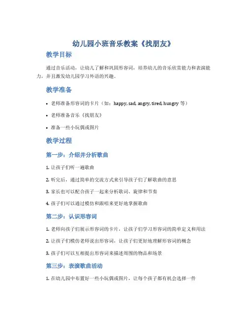 幼儿园小班音乐教案《找朋友》