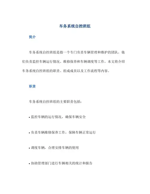 车务系统自控班组