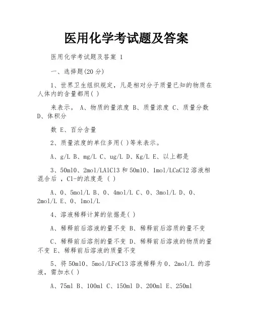 医用化学考试题及答案