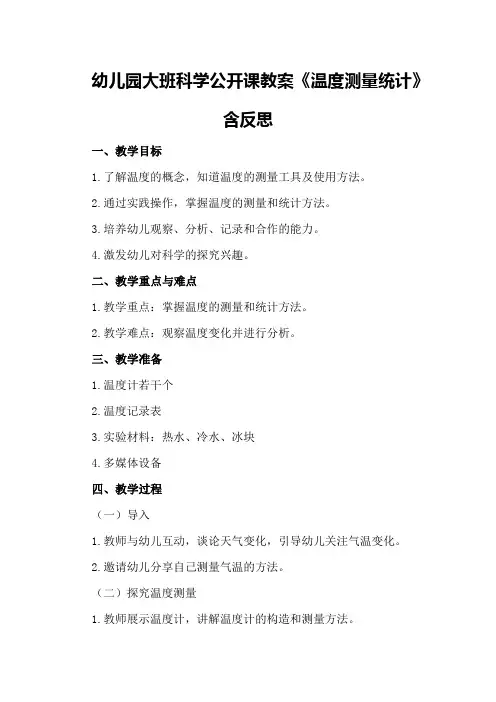 幼儿园大班科学公开课教案《温度测量统计》含反思