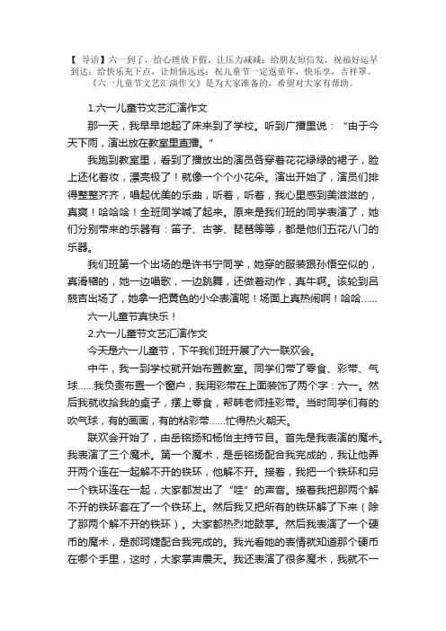 六一儿童节文艺汇演作文5篇